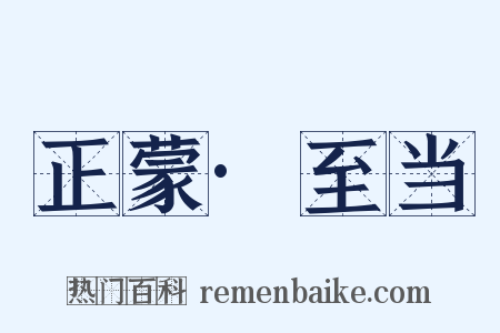 正蒙·至当是什么意思的图片